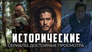 8 Увлекательных Исторических Сериалов, которые обязательно нужно посмотреть