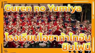 "Guren no Yumiya" - แสดงโดยวงซิมโฟนีของโรงเรียนโอซาก้าโทอิน (ประเทศญี่ปุ่น) | ผ่าพิภพไททัน