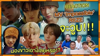 REACTION | MV 'Impossible' - RIIZE จะวูบ!!! น้องข้าวเอางี้เลยหรอ!?