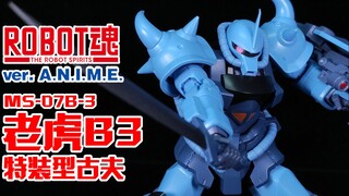 真男人，就要开虎王！丨ROBOT魂 老虎B3 特装型老虎【狼牙测评】万代 ROBOT魂 ANIME MS-07B-3 古夫