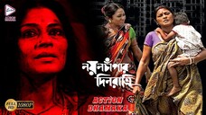 NAYAN CHAPAR DINRATRI -Art film - নয়ন চাঁপার দিনরাত্রি - ROMANTIC sdmmovi