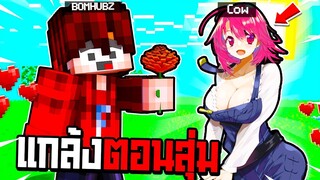 แกล้งแก้ทาง!! แปลงร่างเป็น【น้องวัวสาวชุดว่ายน้ำ🐮👙 】สุ่มโปเกม่อนกันแค่ 2ต่อ2😱! ( มายคราฟ แกล้ง )