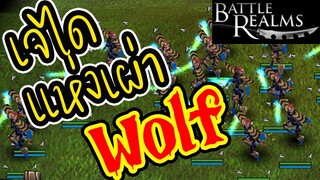 เมื่อเผ่าโบราณมีอาวุธที่ทันสมัย - Battle Realms (+ Winter of the Wolf) steam