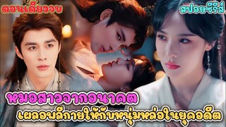คุณหมอวาร์ปข้ามภพ เปิดเรื่องมาโดนวางยา ต้องเข้าหอสุดโหดกับองค์ชายปีศาจ
