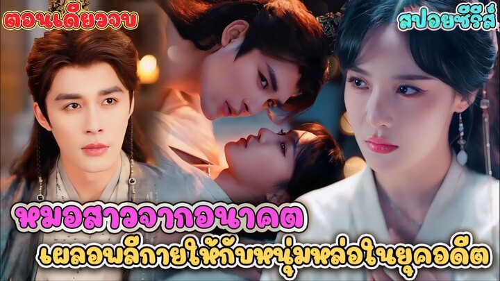 คุณหมอวาร์ปข้ามภพ เปิดเรื่องมาโดนวางยา ต้องเข้าหอสุดโหดกับองค์ชายปีศาจ