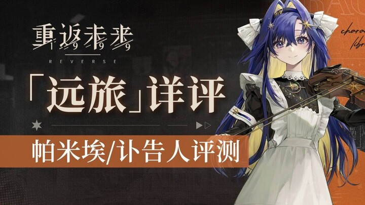 【Trở Lại Tương Lai 1999】Đánh giá chuyến du hành xa! Lựa chọn Tâm Tướng/Phối hợp Cộng Hưởng/Phối đội/