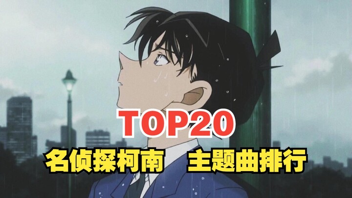 【TOP20】名侦探柯南系列主题曲全球人气排行榜，最受欢迎的居然是它？