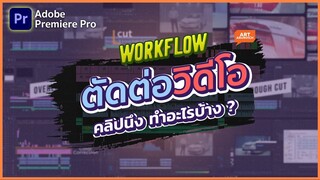 ตัดต่อวิดีโอคลิปนึงต้องทำอะไรบ้าง มีเทคนิคตัดต่อวิดีโอยังไง ให้จบงานไว | Premiere Pro