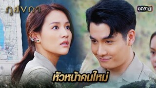 หัวหน้าคนใหม่คือ ผู้ชายที่เพิ่งหาเรื่องมา | Highlight Ep.02 ภูลังกา | 29 ก.พ. 67 | one31