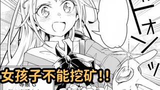 女孩子不能挖矿！你知道为什么吗？矿异世界怪物养成#13
