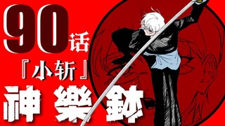 【Kagura Bowl】Episode 90 "Little Slash"