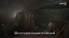 โปรดเมตตา...ถอนคำสาปให้พวกเรา | Highlight ผาแดงนางไอ่ Ep.20