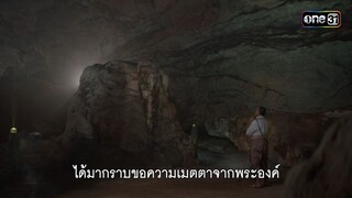 โปรดเมตตา...ถอนคำสาปให้พวกเรา | Highlight ผาแดงนางไอ่ Ep.20