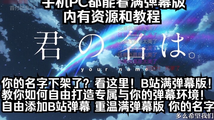 "Your Name", the B station barrage version, teaches you how to freely create your favorite barrage e