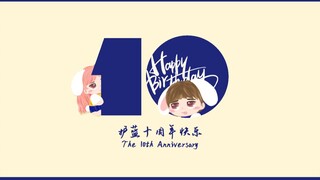 【护蓝HL varietyshop】[DANCE COVER] 护蓝十周年庆特别献礼--那年我们正年轻，为勇敢的我们留念