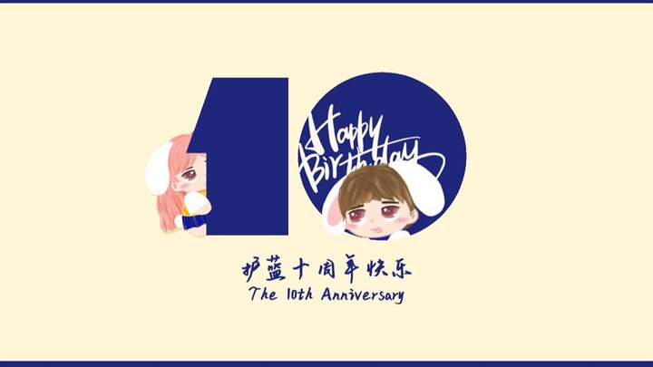 【护蓝HL varietyshop】[DANCE COVER] 护蓝十周年庆特别献礼--那年我们正年轻，为勇敢的我们留念