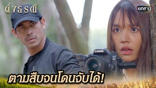 ต่อสู้กับคนร้าย ที่บ่อขยะพิษ | Highlight ดั่งธรณี Ep.15 | 10 พ.ค. 67 | one31