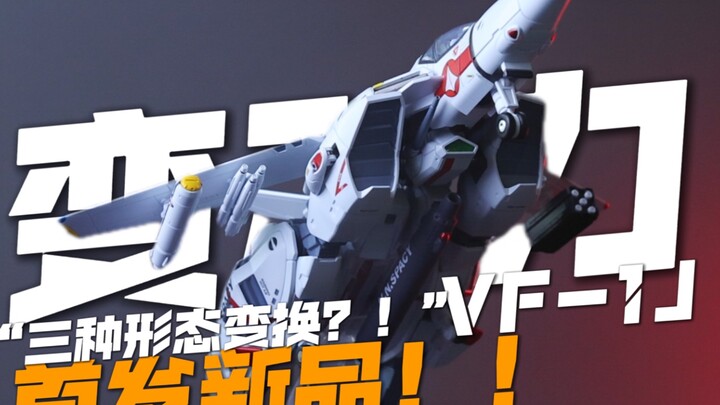 首发新品？！这款可以变换三种形态的合金成品VF-1J，是你认识的角色吗？