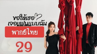 ขอให้เธอเจอแฟนแบบฉัน29