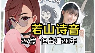 【声优档案|若山诗音】出道20年的“新人声优”，年年出爆款！