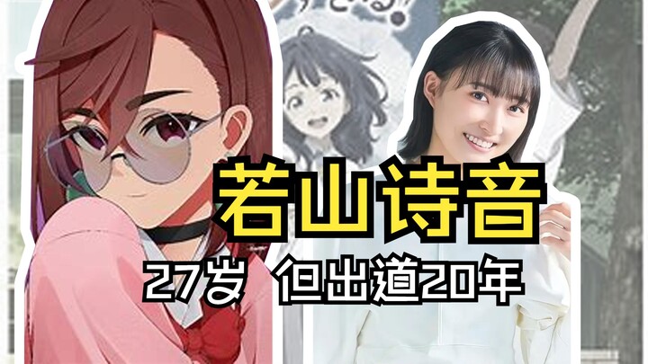 【声优档案|若山诗音】出道20年的“新人声优”，年年出爆款！