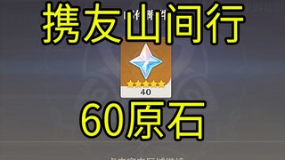 【原神】60+40原石！《携友山间行》H5小游戏！40原石领取方式看简介