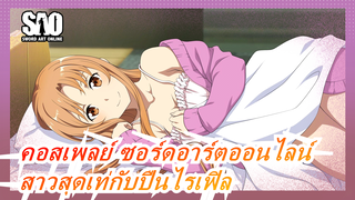 [SAO]สาวสุดเท่กับปืนไรเฟิลที่เหมือนเด็กผู้ชายน่ารัก / คอสเพลย์ /นิโคนิโก้ โชไคกิ2017