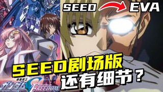 这也能致敬？seed剧场版还有什么好玩的细节？