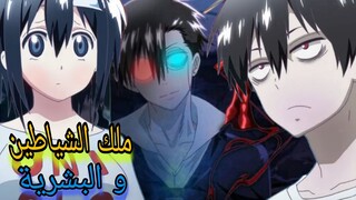 حكاية ستاز ملك الشياطين مع البشرية الشبح 👻🔥 || ملخص انمي Blood lad الجزء الثاني