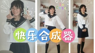 A+B+快乐合成器=？？ 回顾B站最初的宅舞《快乐合成器》，快乐一“夏”