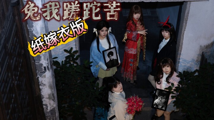 【坟头蹦迪版】免我蹉跎苦—这样的纸新娘你怕了吗？