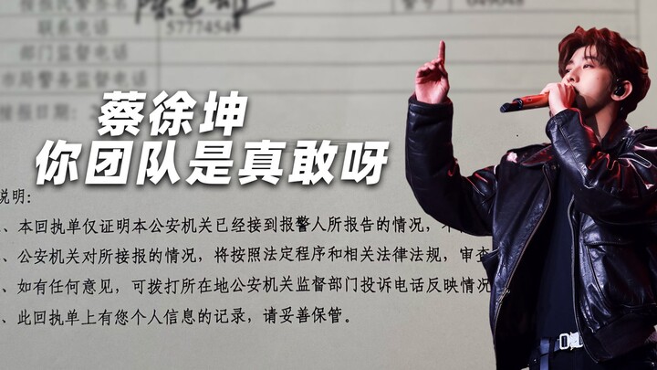 How dare Cai Xukun's team do such a thing: tampering with and erasing the police report receipt, del