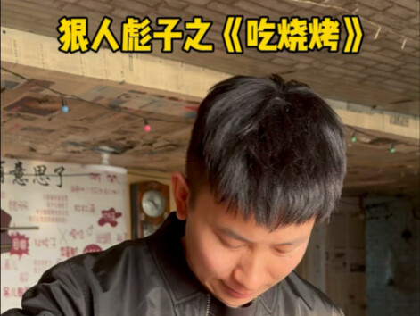 狠人彪子的四万平烧烤店…