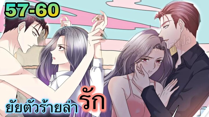 มังงะ || ยัยตัวร้ายล่ารัก || ตอนที่ 57-60