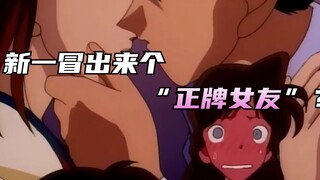 工藤新一冒出个“正牌女友” 小兰觉醒追击者状态
