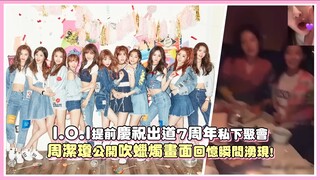 【آي أو آي】 احتفال مبكر بالذكرى السابعة لانطلاقتها عبر تجمّع خاص، وتشو جيه قيونغ تنشر صورةً لها وهي ت