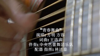 "青春舞曲" 演唱: 方明 方容 词曲: 王洛宾 伴奏: 中央芭蕾舞团乐队 配器 指挥: 林述泰 中国录音录像公司