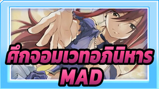 [ศึกจอมเวทอภินิหาร/MAD]คุณทำร้ายคนที่สำคัญที่สุดของฉันต่อหน้าฉัน