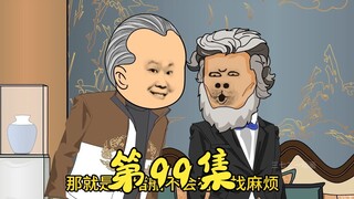 第99集 各大财团加入