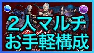 【パズドラ】DevilMayCryコラボダンジョンをマルチ周回【ドーナ×モリりん】