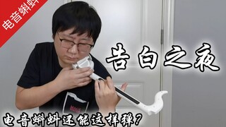 电音蝌蚪秒变小提琴，演奏《告白之夜》