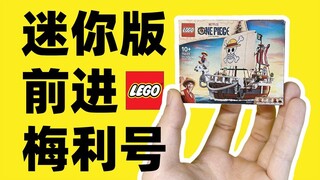 拼个迷你版海贼王梅利号