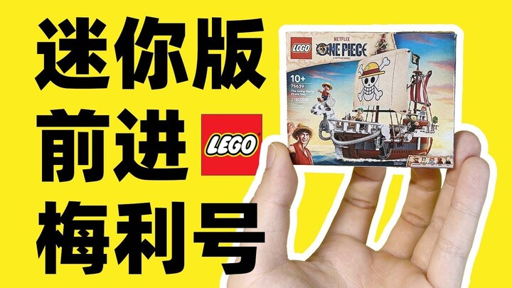 拼个迷你版海贼王梅利号
