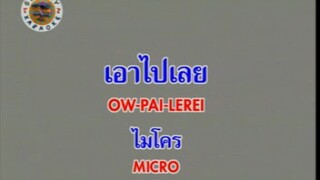 เอาไปเลย - ไมโคร [MV KARAOKE STEREO]
