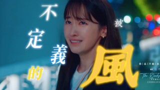我愿称她为2024全网最佳女主！！！一部漫改剧能出现这样一位清醒、独立、善良、勇敢、真诚、坚强的女性角色，真的太太太让人惊喜了！！！