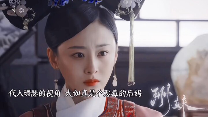 代入璟瑟视角，大如真是个恶毒的后妈