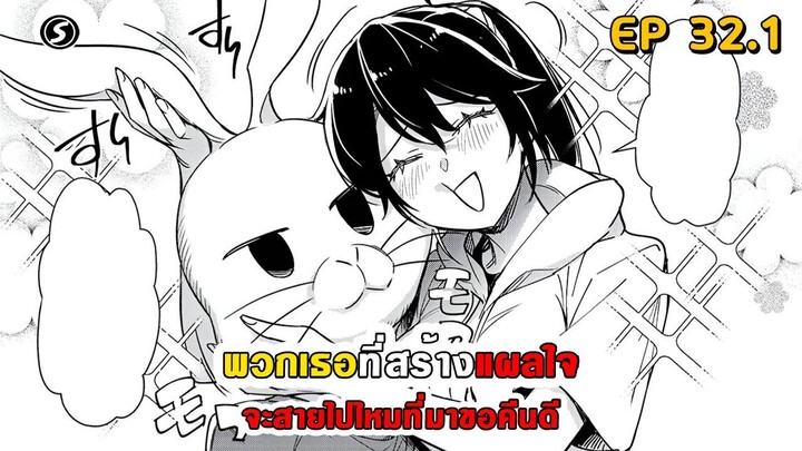 สปอยมังงะ - พวกเธอที่สร้างแผลใจ จะสายไปไหมที่มาขอคืนดี ตอนที่ 32.1