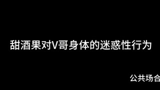 【正泰】甜酒果对V哥身体的迷惑性行为（微色气向）