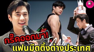 กริ๊ดออกมา! ประกาศแฟนมีตต่างประเทศครั้งแรก #แจมรชตะ #แจมฟิล์ม