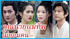 เสิ่นเจียว คุณหนูใหญ่ | คุณนายแม่ทัพไม่ยอมคน | แม่ทัพหญิงเกิดใหม่ (ซับไทย) #ซีรี่ส์สั้น